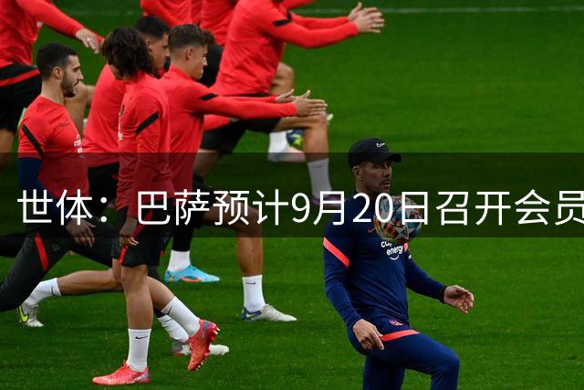 世体：巴萨预计9月20日召开会员大会 将确认与Spotify的续约