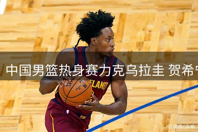 中国男篮热身赛力克乌拉圭 贺希宁三分神准胡金秋全面发挥