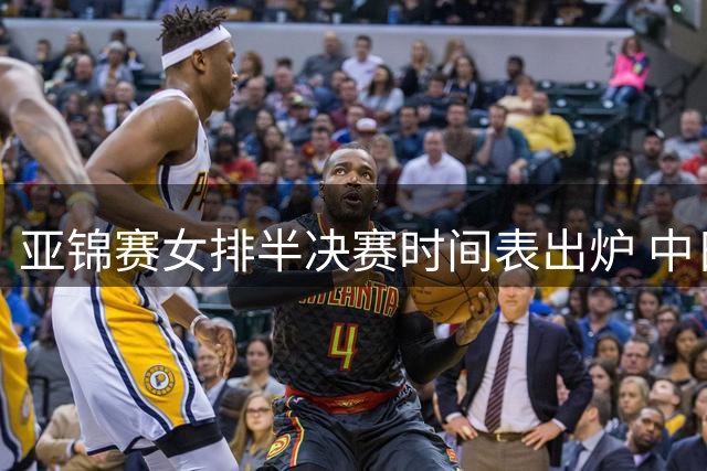 亚锦赛女排半决赛时间表出炉 中日伊泰争夺决赛席位