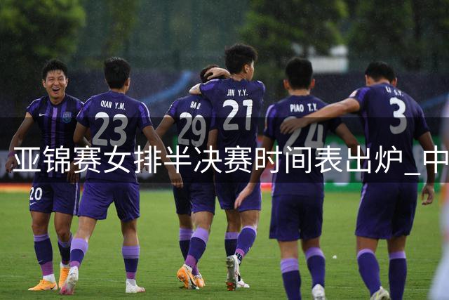 亚锦赛女排半决赛时间表出炉 中日伊泰争夺决赛席位