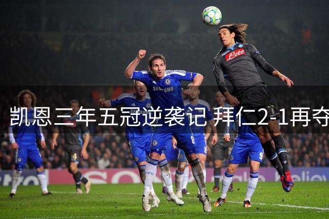 凯恩三年五冠逆袭记 拜仁2-1再夺德超杯