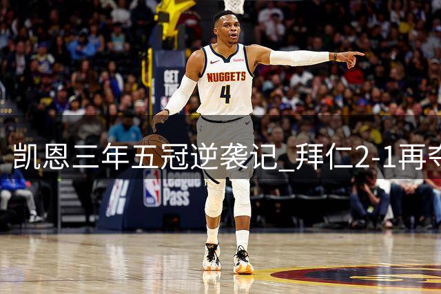 凯恩三年五冠逆袭记 拜仁2-1再夺德超杯