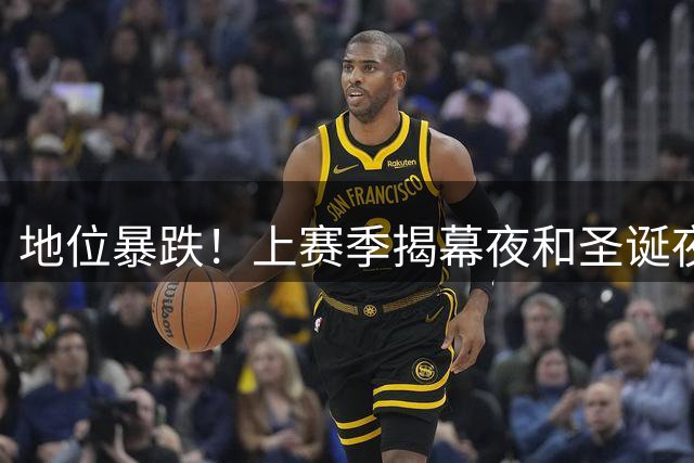 地位暴跌！上赛季揭幕夜和圣诞夜都有火箭 这赛季都没有