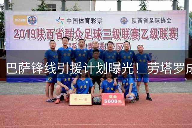 巴萨锋线引援计划曝光！劳塔罗成备选方案引关注