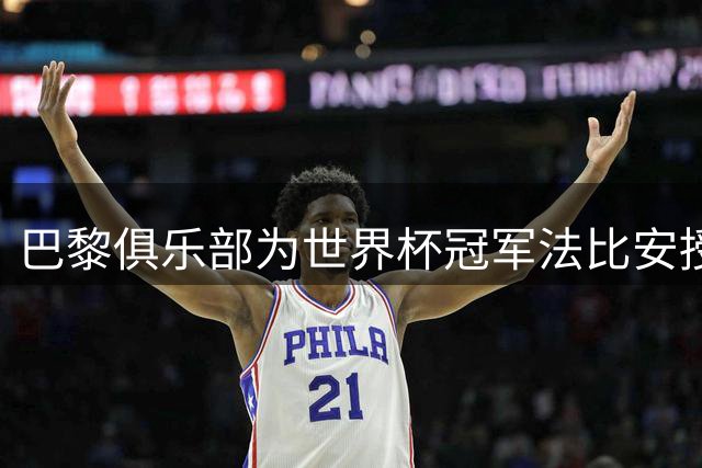 巴黎俱乐部为世界杯冠军法比安授予特别荣誉