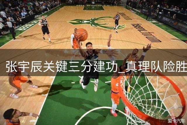张宇辰关键三分建功 真理队险胜凤凰队