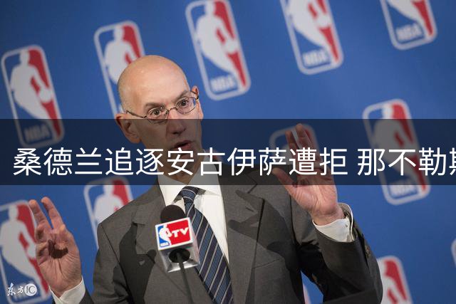 桑德兰追逐安古伊萨遭拒 那不勒斯主帅力挺留队