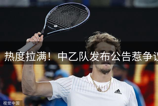 热度拉满！中乙队发布公告惹争议，与国安足协杯比赛调换主客场？