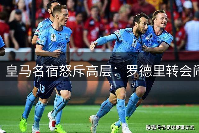 皇马名宿怒斥高层：罗德里转会闹剧暴露引援策略混乱