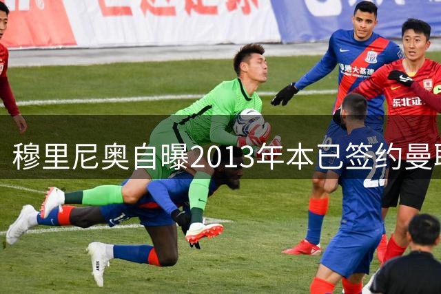 穆里尼奥自曝2013年本已签约曼联，为何哭着反悔？若早来三年英超或不同