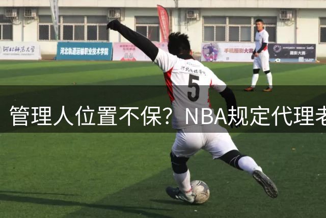 管理人位置不保？NBA规定代理老板需要至少持股15% 珍妮不到3%