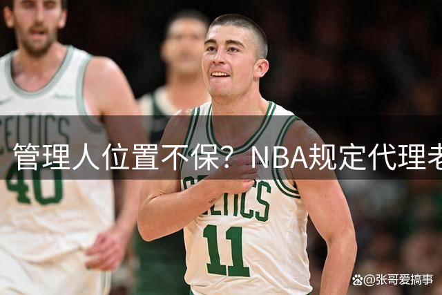 管理人位置不保？NBA规定代理老板需要至少持股15% 珍妮不到3%