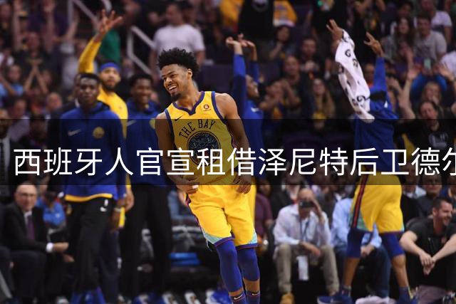 西班牙人官宣租借泽尼特后卫德尔库希奇