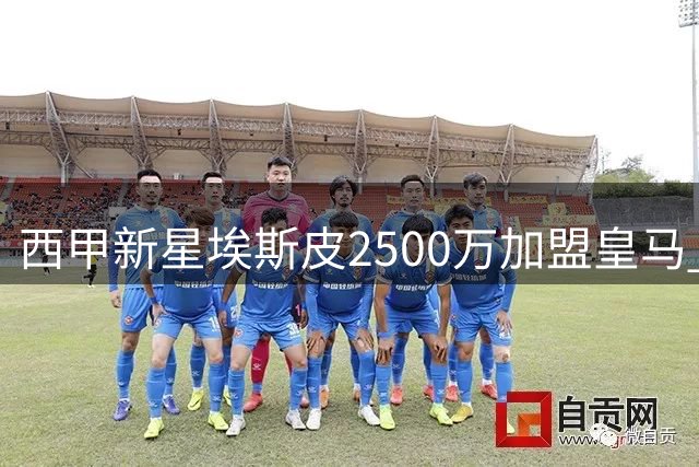 西甲新星埃斯皮2500万加盟皇马 21岁空霸能否在伯纳乌腾飞？