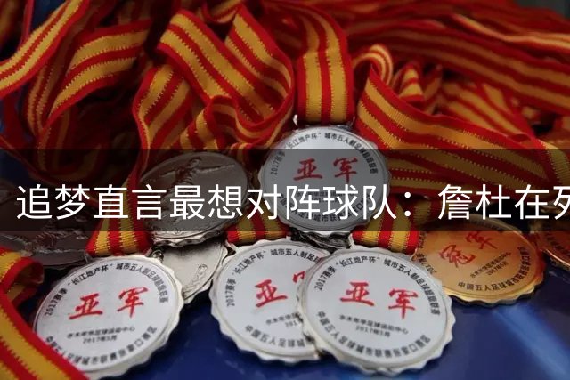 追梦直言最想对阵球队：詹杜在列 火箭因宿敌上榜
