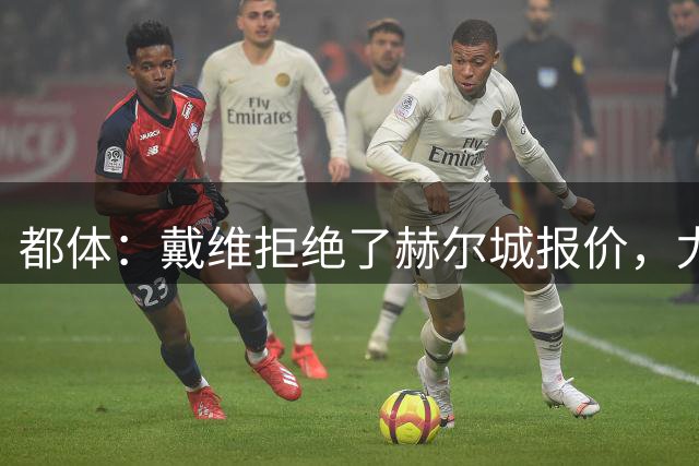 都体：戴维拒绝了赫尔城报价，尤文很难推进中锋引援