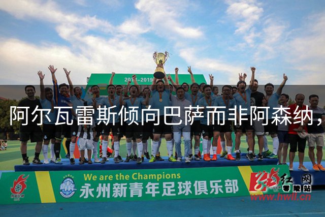 阿尔瓦雷斯倾向巴萨而非阿森纳，多重因素影响转会选择