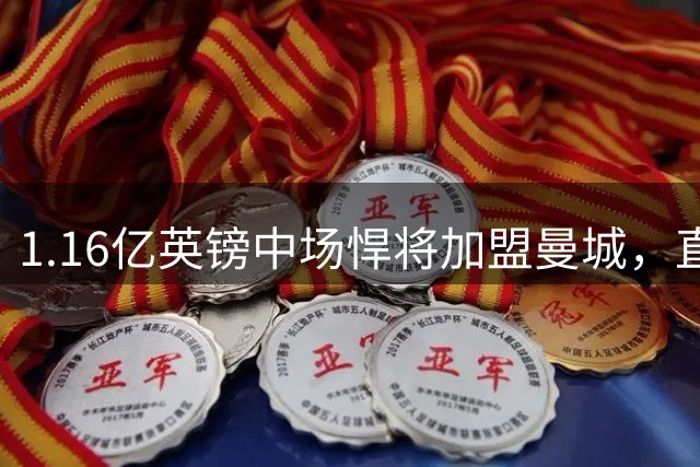 1.16亿英镑中场悍将加盟曼城，直言蓝月才是曼彻斯特之王
