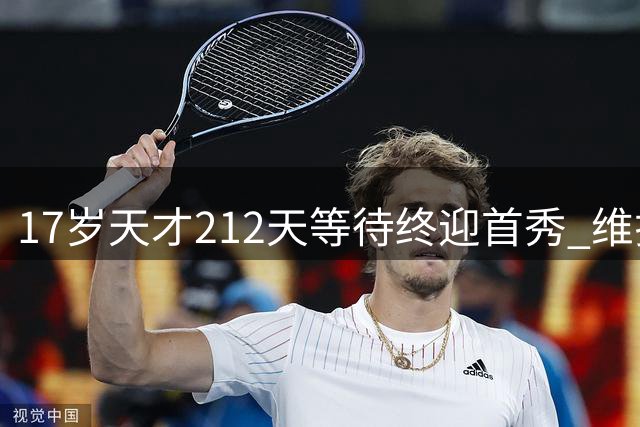 17岁天才212天等待终迎首秀 维拉新星破门难挽败局