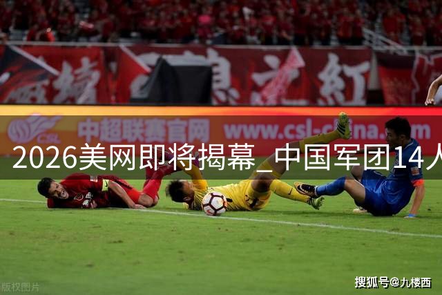2026美网即将揭幕 中国军团14人出战资格赛