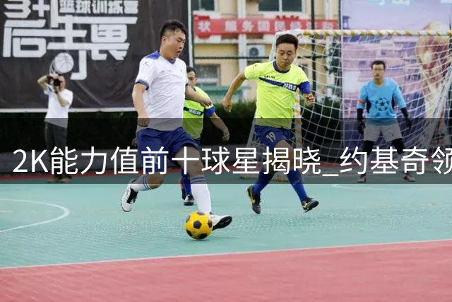 2K能力值前十球星揭晓 约基奇领衔众巨星