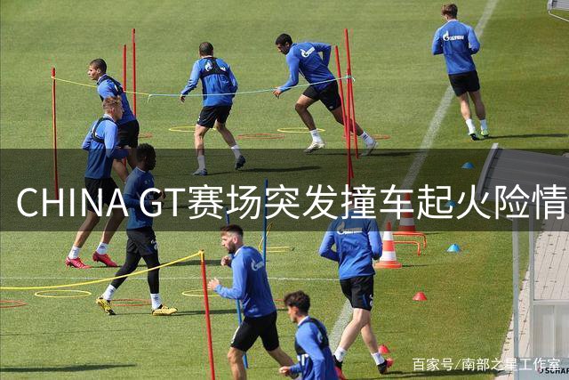 CHINA GT赛场突发撞车起火险情 车手救人壮举曝光赛事安全漏洞
